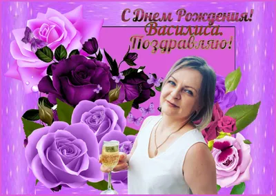 Открытка с именем Василиса С днем рождения много белых роз. Открытки на  каждый день с именами и пожеланиями.