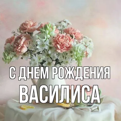Открытка с именем Василиса С днем рождения много белых роз. Открытки на  каждый день с именами и пожеланиями.