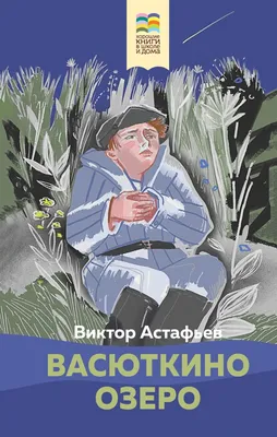 Отзывы о книге «Васюткино озеро», рецензии на книгу Виктора Астафьева,  рейтинг в библиотеке Литрес