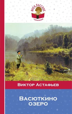 Книга Васюткино озеро Виктор Астафьев - купить, читать онлайн отзывы и  рецензии | ISBN 978-5-04-089085-9 | Эксмо