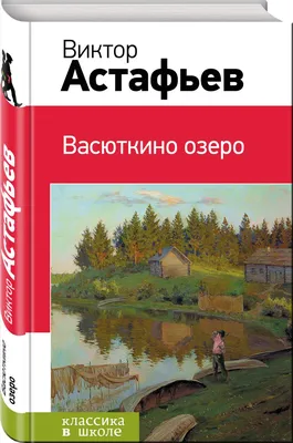 Книга Васюткино озеро - купить детской художественной литературы в  интернет-магазинах, цены на Мегамаркет | 210730