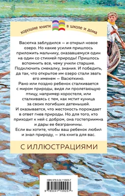 Книга Васюткино озеро Виктор Астафьев - купить, читать онлайн отзывы и  рецензии | ISBN 978-5-04-110925-7 | Эксмо