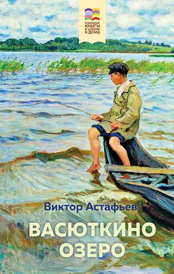 Цитаты из книги «Васюткино озеро» Виктора Астафьева – Литрес