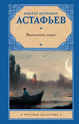 Васюткино озеро: сборник (Виктор Астафьев) - купить книгу с доставкой в  интернет-магазине «Читай-город». ISBN: 978-5-17-152973-4