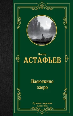 Книга Васюткино озеро - купить классической литературы в  интернет-магазинах, цены на Мегамаркет | 978-5-17-152974-1
