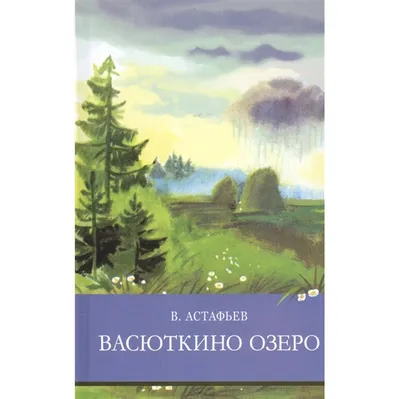 Стрекоза Книга Школьная Программа Васюткино озеро - Акушерство.Ru