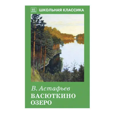 Книга Васюткино озеро Астафьев В. - купить современной литературы в  интернет-магазинах, цены на Мегамаркет |