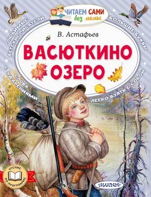 Васюткино озеро (Виктор Астафьев) - купить книгу с доставкой в  интернет-магазине «Читай-город». ISBN: 978-5-17-158754-3
