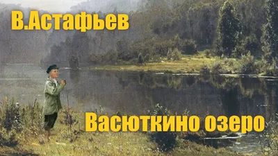 В.Астафьев \"Васюткино озеро\" #Аудиокнига - YouTube