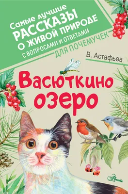 Васюткино озеро. Астафьев В.П. - купить книгу с доставкой | Майшоп