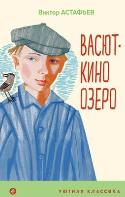 Васюткино озеро (Виктор Астафьев) - купить книгу с доставкой в  интернет-магазине «Читай-город». ISBN: 978-5-04-166700-9