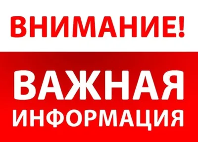 ВАЖНАЯ ИНФОРМАЦИЯ!