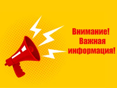 ВНИМАНИЕ! ВАЖНАЯ ИНФОРМАЦИЯ!