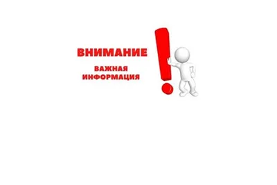 ВНИМАНИЕ! ВАЖНАЯ ИНФОРМАЦИЯ!