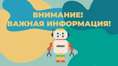 ВАЖНАЯ ИНФОРМАЦИЯ!