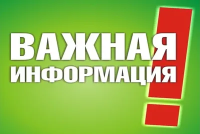 Важная информация!