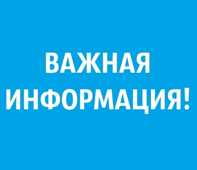 ВАЖНАЯ ИНФОРМАЦИЯ – МАУ СОК \"Яхрома\"