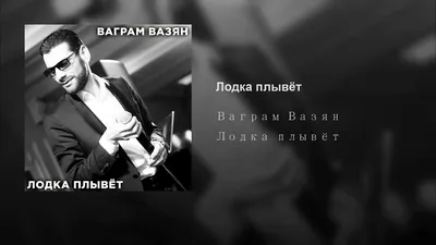 Kavkaz Music | Ваграм Вазян - Любовь и боль | Дзен
