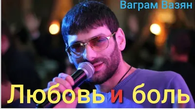 Ваграм Вазян | Facebook