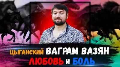 Ваграм вазян cover by пашик погосян ми те мехк унем watch online