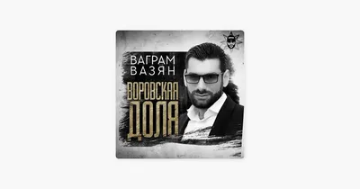 Ваграм Вазян – Apple Music