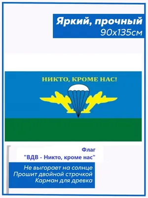 Флаг ВДВ России «Никто кроме нас» 70х105 - Военторг и Спецодежда в  Челябинске, в наличии: Берцы, Военная форма, форма Полиции, одежда для  охоты и рыбалки, Армейский Магазин Спецназ, каталог магазина спецодежды, ООО