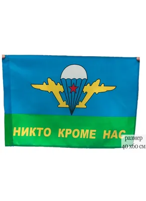 Двусторонний флаг ВДВ Никто, кроме нас! 39 отдельная десантно-штурмовая  бригада
