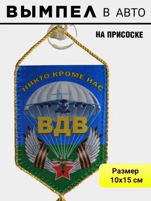 Флаг ВДВ «НИКТО КРОМЕ НАС», 40 х 60 - купить в интернет-магазине  vuniforme.ru