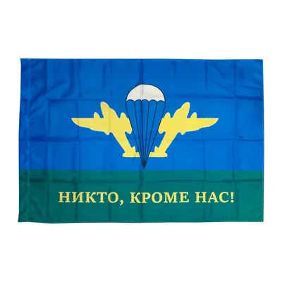 Флаг ВДВ Воздушно-десантные войска Никто кроме нас, 100х65 см — купить в  интернет-магазине по низкой цене на Яндекс Маркете