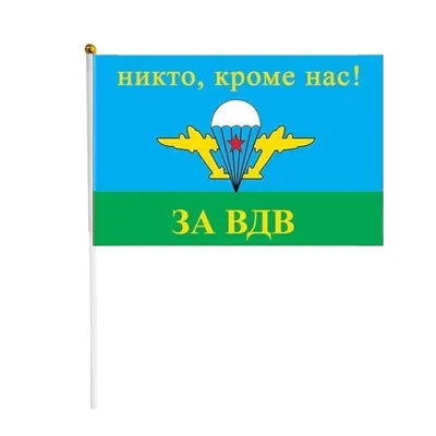 ФЛАГ ВДВ- НИКТО КРОМЕ НАС (желтый купол) НА МАШИНУ С КРОНШТЕЙНОМ -  Интернет-магазин - ЛЕГИОН