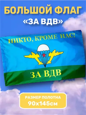 Флаг ВДВ никто кроме нас 30х45 купить по цене 110 руб. в Москве -  интернет-магазин Fishmarket.PRO