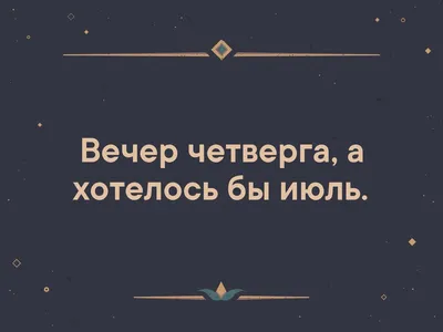 Как убить вечер четверга? | Пикабу