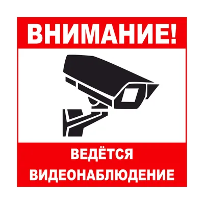 56-0024-2 REXANT Табличка ПВХ информационный знак «Внимание, ведется  видеонаблюдение» 200х200 мм REXANT — купить в интернет-магазине LEDPremium.