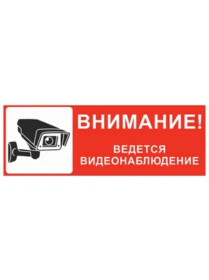 Табличка - ведется видеонаблюдение: продажа, цена в Алматы. изготовление  маркировочной продукции от \"МЕТАЛЛОФОТО\" - 4171622