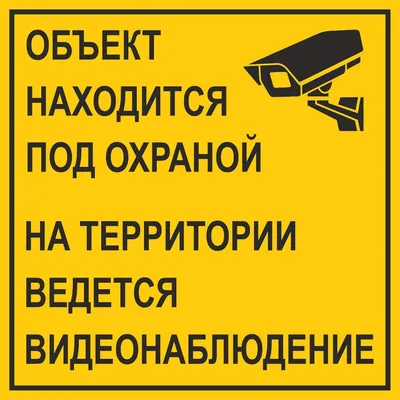Табличка « Ведется видеонаблюдение» шрифтом Брайля - РЦБУ