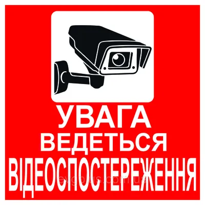 Знак ведется видеонаблюдение 24h (777) купить в Минске, цена