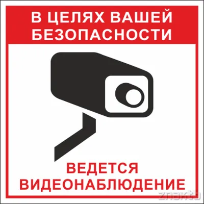 Табличка \"Ведется видеонаблюдение\" (ID#670544441), цена: 10 ₴, купить на  Prom.ua