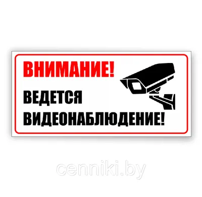 Наклейка Внимание Ведется видеонаблюдение(15*15), купить в Самаре, выгодная  цена в интернет-магазине