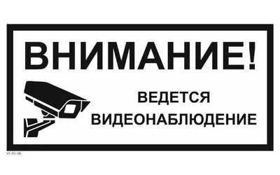 Купить знак «Ведётся видеонаблюдение» в Москве за ✓ 20 руб.