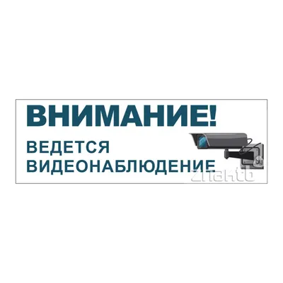 Табличка Внимание! На территории ведется видеонаблюдение 21х30см. А4 —  купить в интернет-магазине по низкой цене на Яндекс Маркете