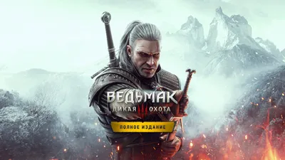 Рецензия на The Witcher 3: Wild Hunt - Game of the Year Edition | Канобу