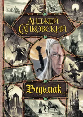 Ведьмак, Анджей Сапковский – скачать книгу fb2, epub, pdf на ЛитРес