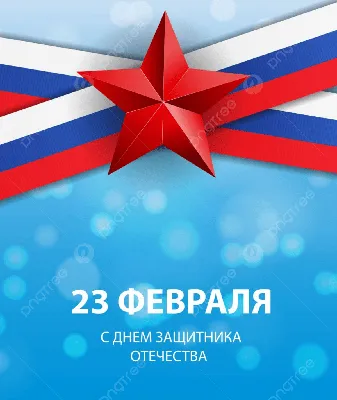 23 Февраля. День защитника отечества Stock Vector | Adobe Stock