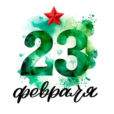 Векторные картинки к 23 февраля