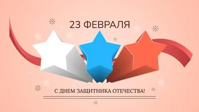 Happy Defender of the Fatherland. Russian national holiday on 23 February.  Gift card for men. Vector illustration Stock Vector | Adobe Stock