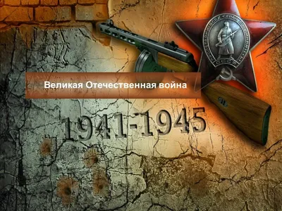 Презентация на тему Великая Отечественная война