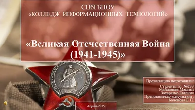 Слайд-презентация «День воинской славы России» День Победы в Великой  Отечественной войне 1941-1945 гг.: 2 февраля 1943 г. «День разгрома  советскими войсками немецко-фашистских войск в Сталинградской  битве»Национальная Библиотека Республики Бурятия