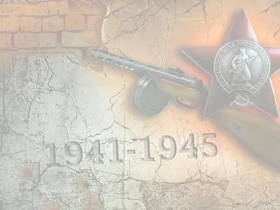 Великая Отечественная война 1941 – 1945 гг.