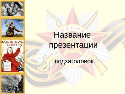 Фон для презентации великая отечественная война - 72 фото