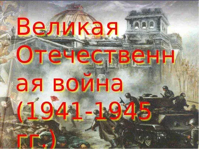 Презентация сборника «Великая Отечественная война в региональном измерении»  » Орловский краеведческий музей (ОКМ) - Официальный сайт (старый дизайн)